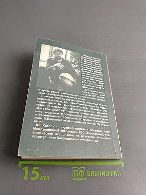 Я знаю, как лечить не только рак и СПИД...