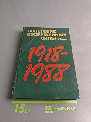 Советские вооруженные силы. Вопросы и ответы. 1918-1988