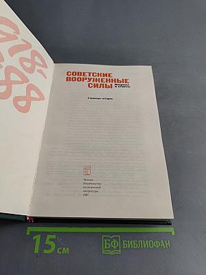 Советские вооруженные силы. Вопросы и ответы. 1918-1988