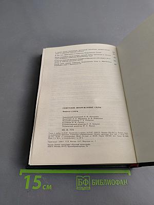 Советские вооруженные силы. Вопросы и ответы. 1918-1988