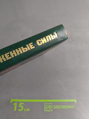 Советские вооруженные силы. Вопросы и ответы. 1918-1988