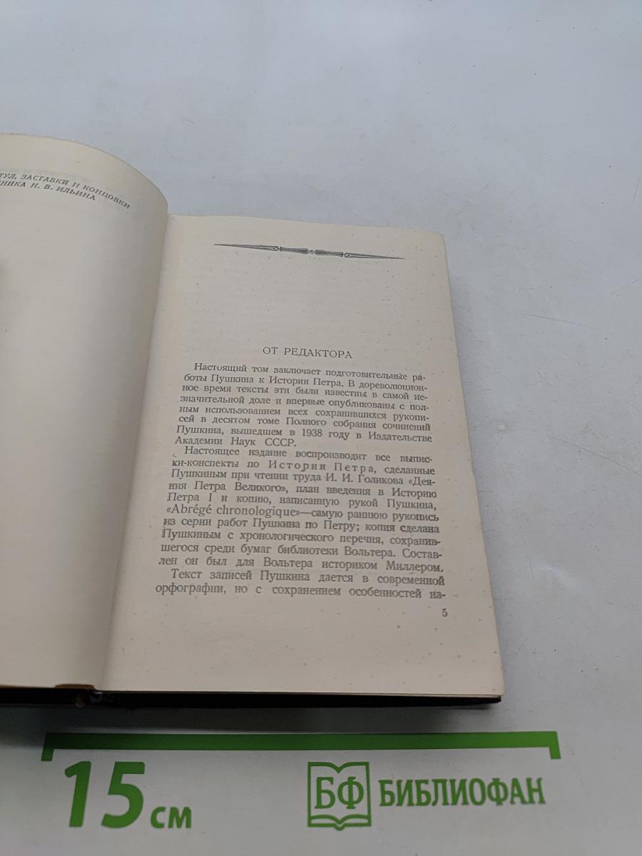 История Петра. Книга вторая