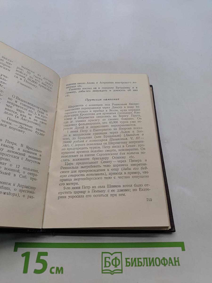 История Петра. Книга вторая