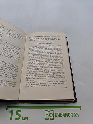 История Петра. Книга вторая