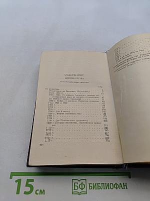 История Петра. Книга вторая