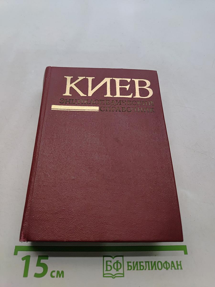 Киев. Энциклопедический справочник