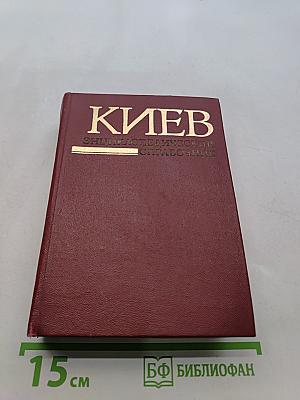 Киев. Энциклопедический справочник