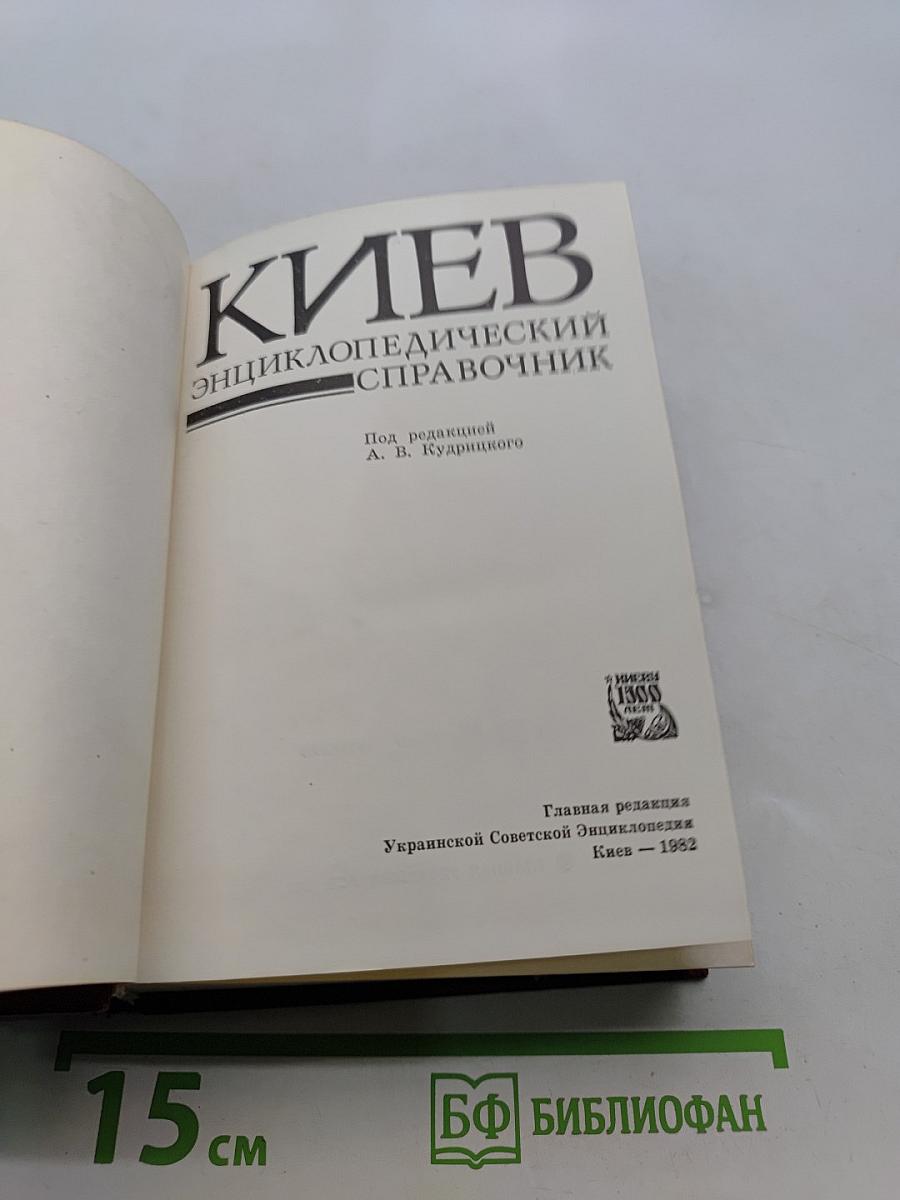 Киев. Энциклопедический справочник