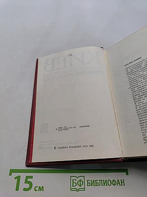Киев. Энциклопедический справочник