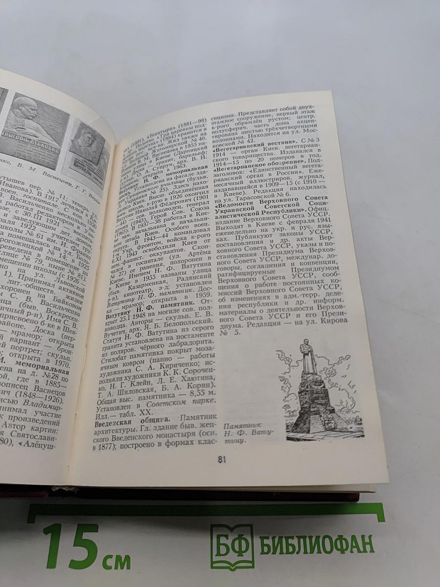 Киев. Энциклопедический справочник