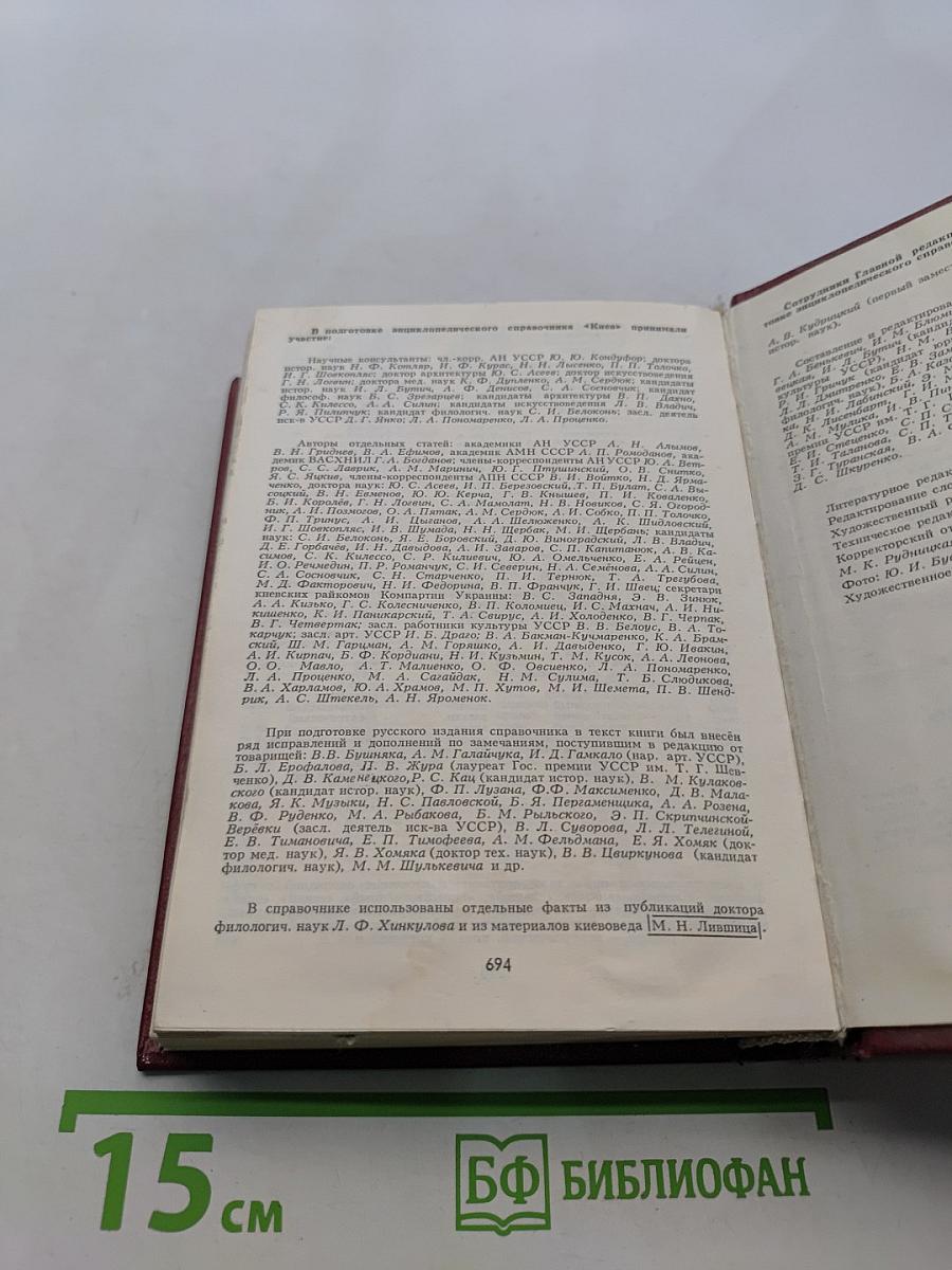 Киев. Энциклопедический справочник