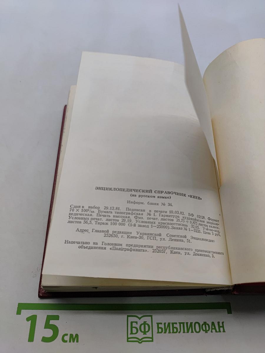 Киев. Энциклопедический справочник