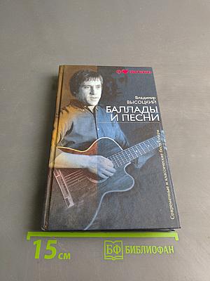 Баллады и песни