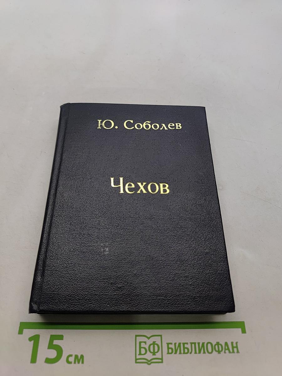Чехов