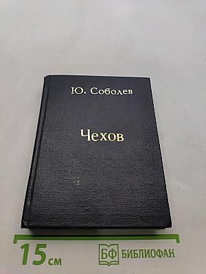 Чехов