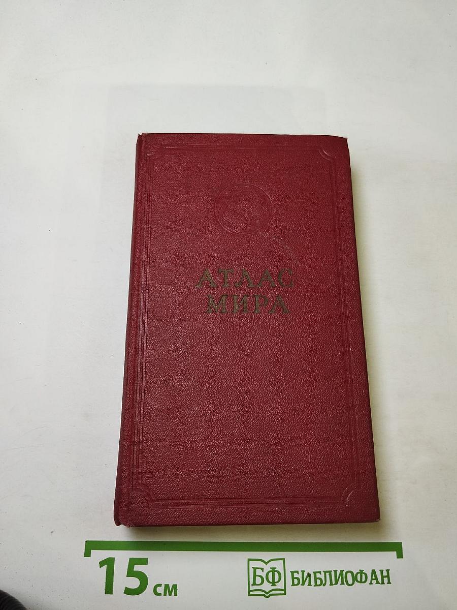 Атлас Мира