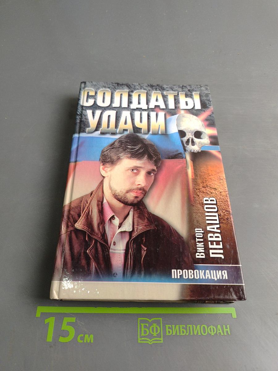 Солдаты удачи. Провокация