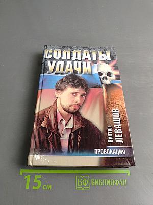 Солдаты удачи. Провокация