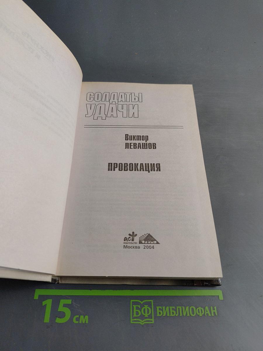 Солдаты удачи. Провокация