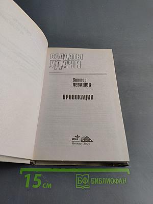 Солдаты удачи. Провокация