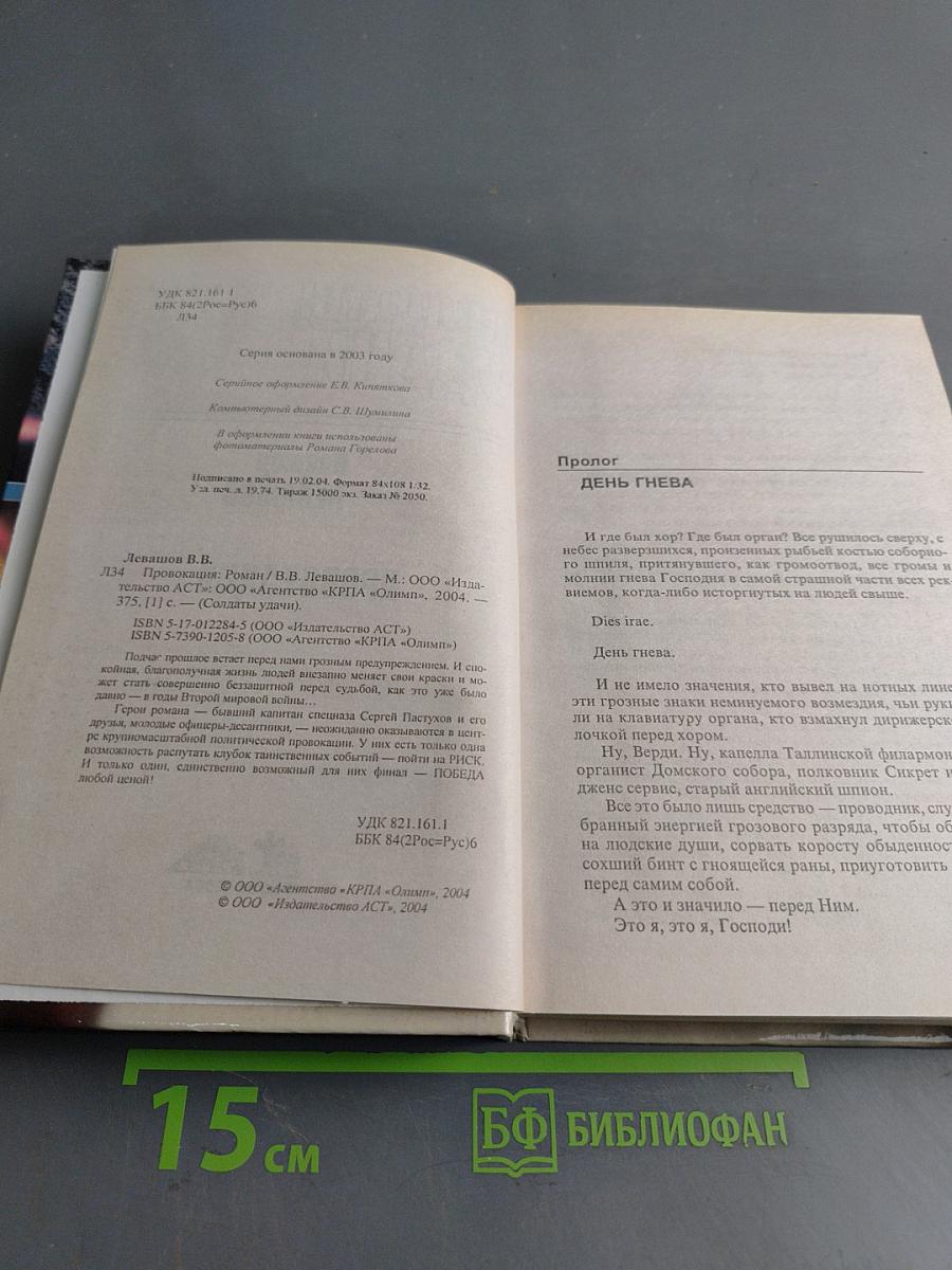 Солдаты удачи. Провокация