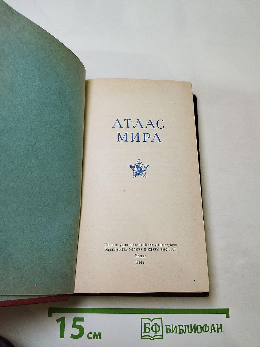Атлас Мира