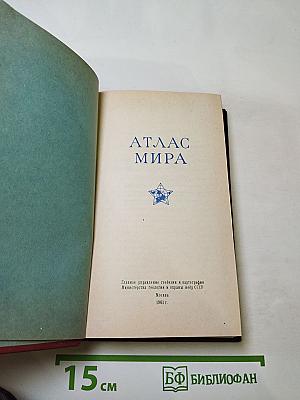 Атлас Мира