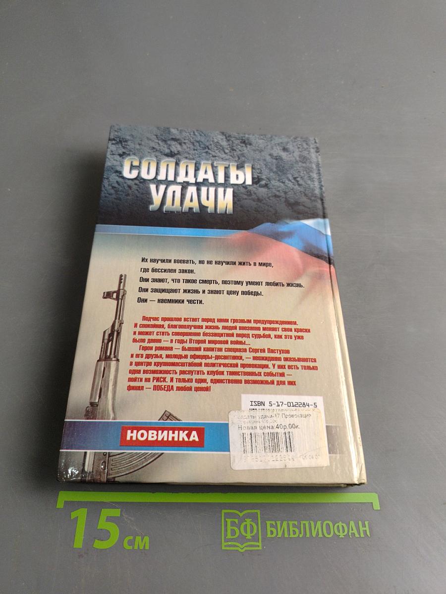 Солдаты удачи. Провокация
