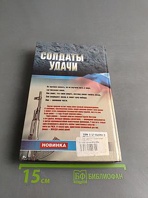 Солдаты удачи. Провокация