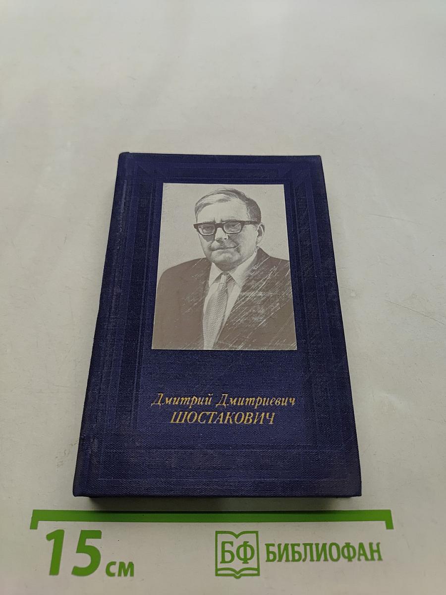 Дмитрий Дмитриевич Шостакович