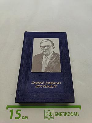 Дмитрий Дмитриевич Шостакович