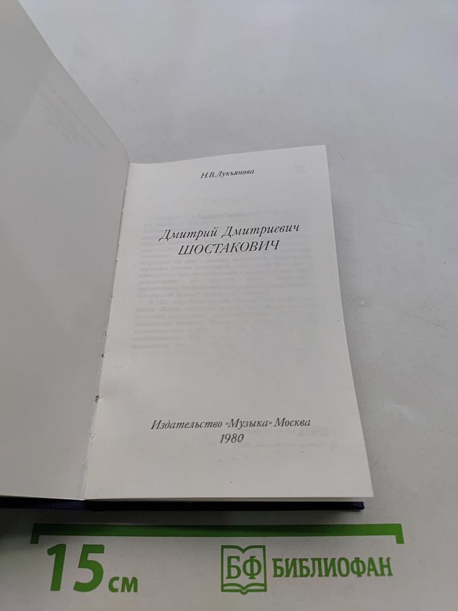 Дмитрий Дмитриевич Шостакович