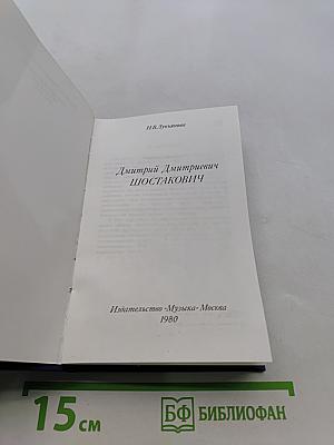 Дмитрий Дмитриевич Шостакович