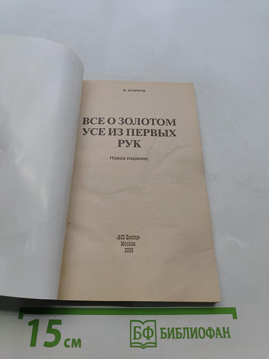 Все о золотом усе из первых рук