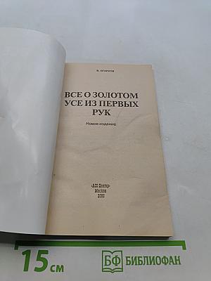 Все о золотом усе из первых рук
