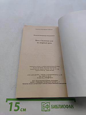 Все о золотом усе из первых рук