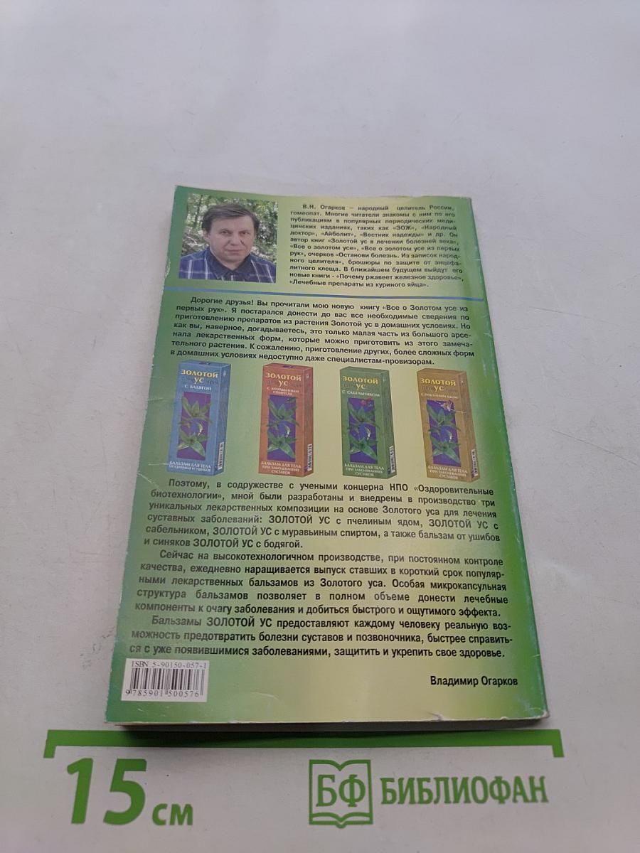 Все о золотом усе из первых рук