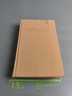 Работа актера над собой. Часть 1. Дневник ученика
