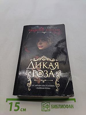 Дикая роза