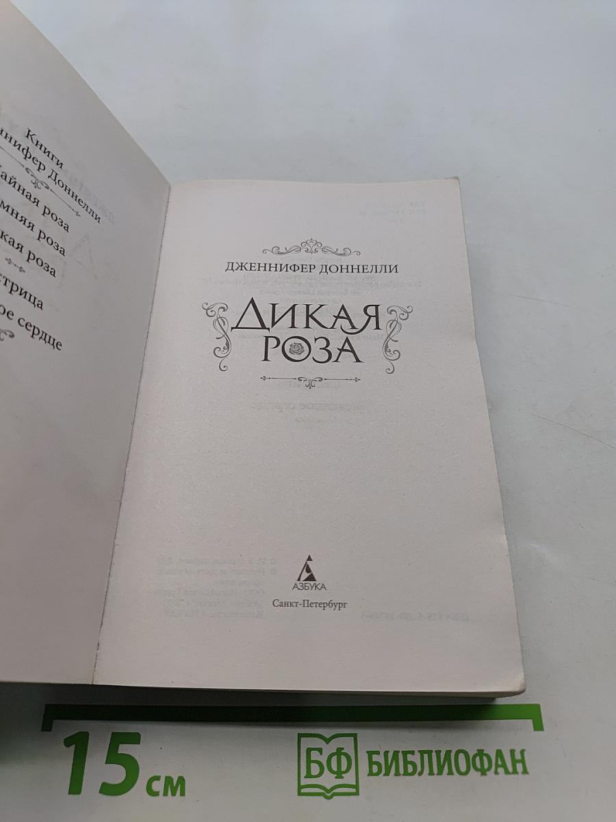Дикая роза