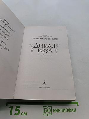 Дикая роза