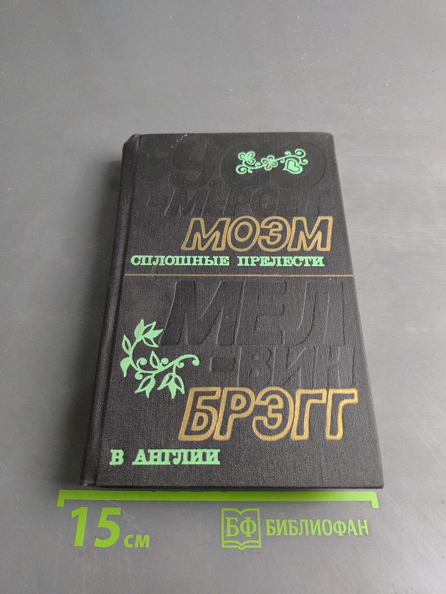 Моэм. Сплошные прелести. Брэгг. В Англии