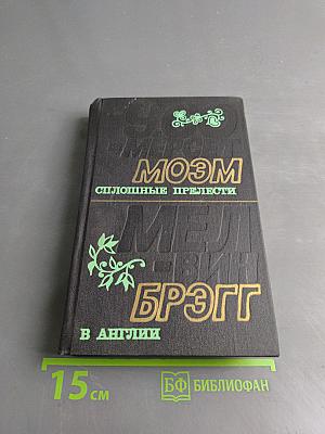 Моэм. Сплошные прелести. Брэгг. В Англии