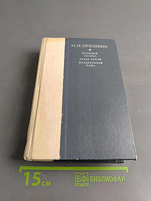 Кладовая солнца. Глаза земли. Корабельная чаша