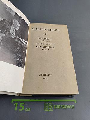 Кладовая солнца. Глаза земли. Корабельная чаша