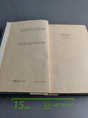 Кладовая солнца. Глаза земли. Корабельная чаша