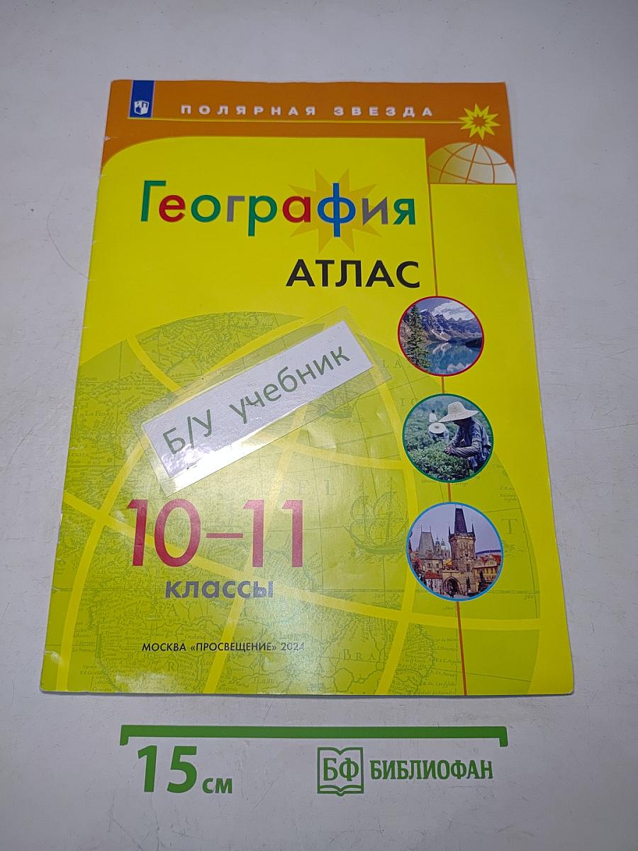 География. Атлас. 10-11 классы