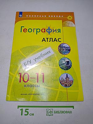 География. Атлас. 10-11 классы