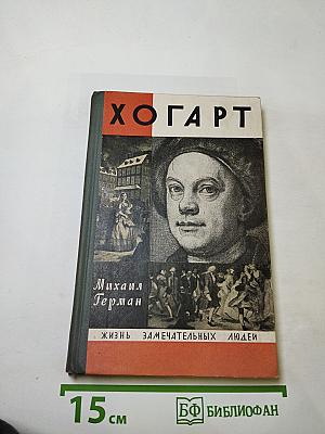 Хогарт