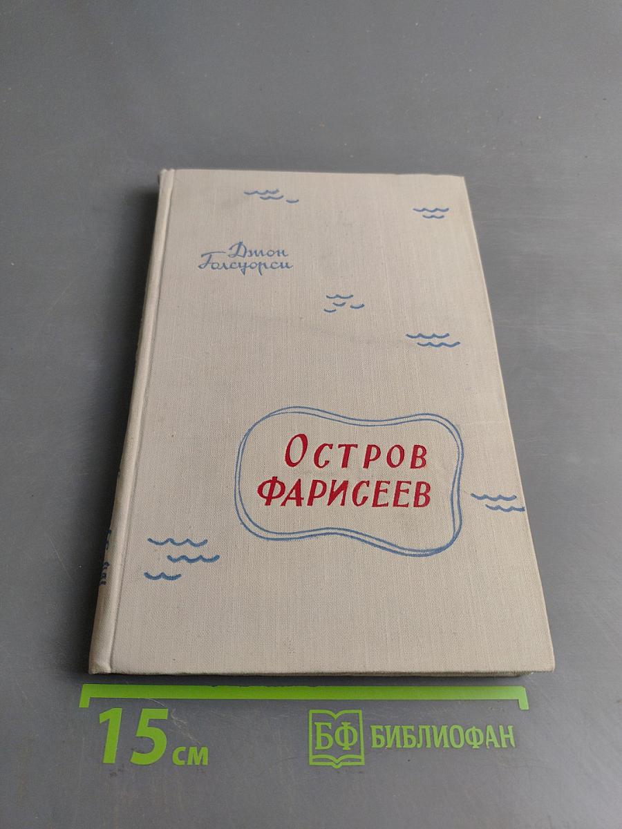 Остров Фарисеев